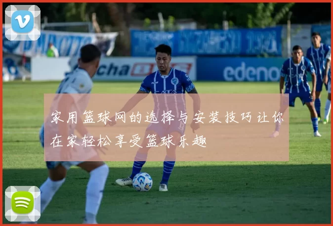 家用篮球网的选择与安装技巧让你在家轻松享受篮球乐趣