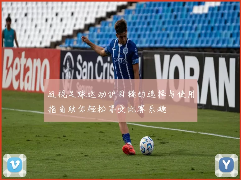 近视足球运动护目镜的选择与使用指南助你轻松享受比赛乐趣